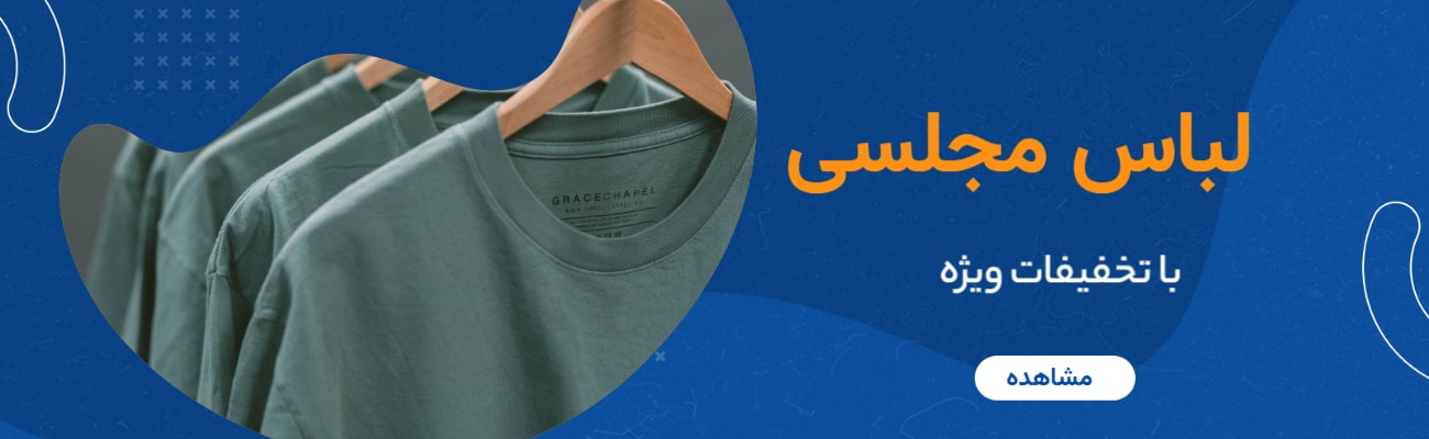 لباس مجلسی مردانه - 